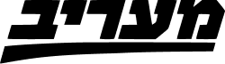 מעריב